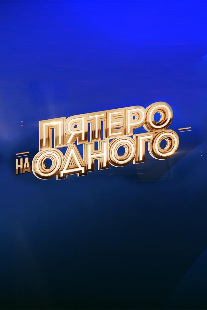 Пятеро на одного (pjatero-na-odnogo) Игровые