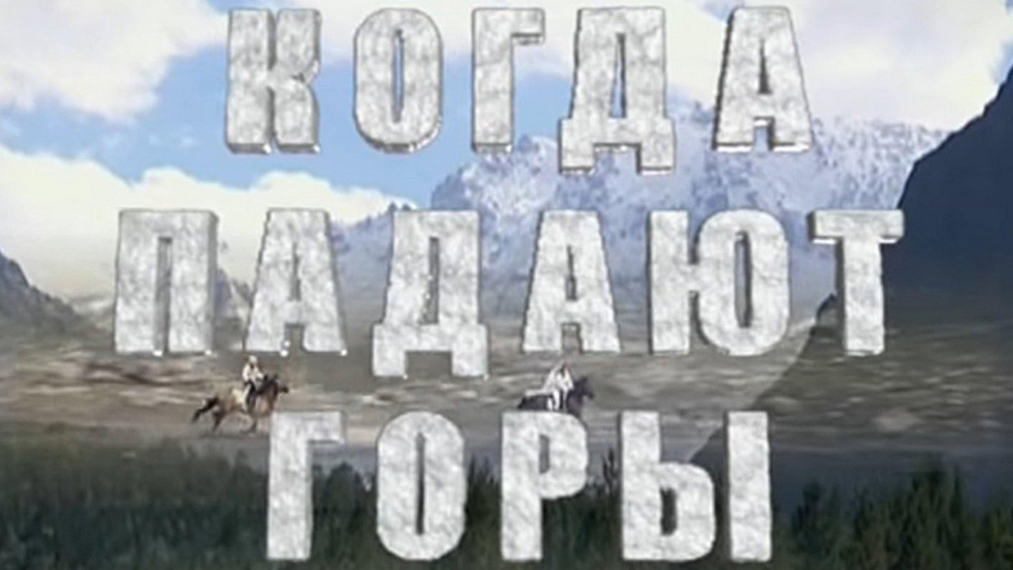 Когда падают горы (kogda-padajut-gory) Фильм 2009