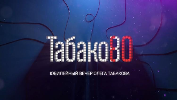 Постер Юбилейный вечер Олега Табакова