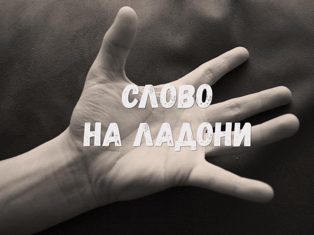Слово на ладони (slovo-na-ladoni) Документальный фильм