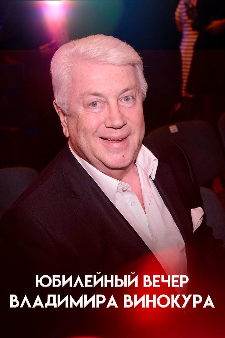 Юбилейный вечер Владимира Винокура (jubilejnyj-vecher-vladimira-vinokura) ТВ-шоу