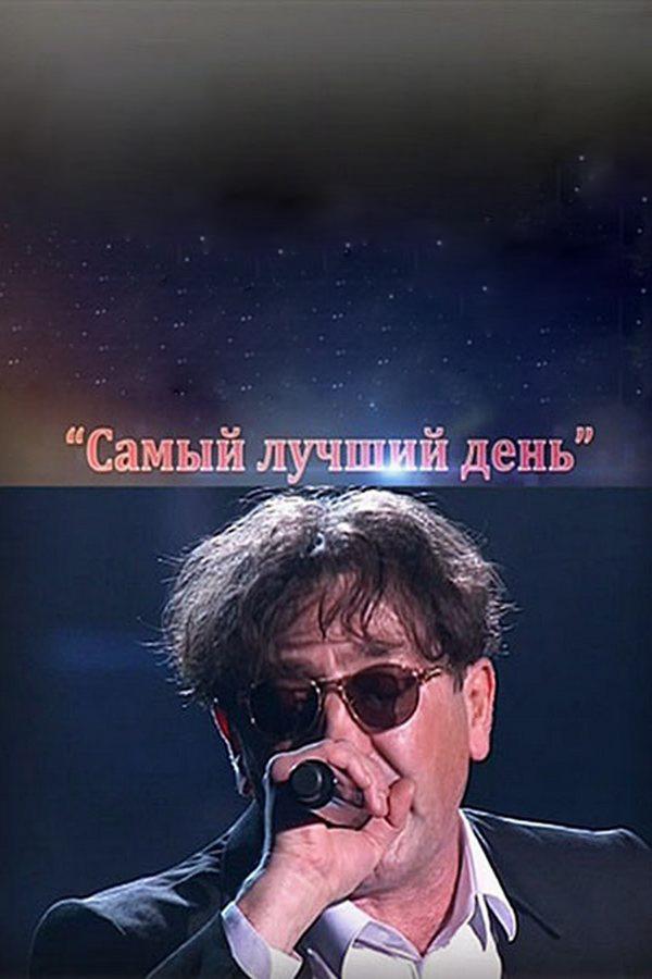 Самый лучший день (samyj-luchshij-den) Музыка