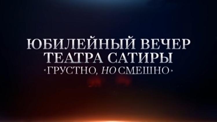 Постер Юбилейный вечер в Театре Сатиры