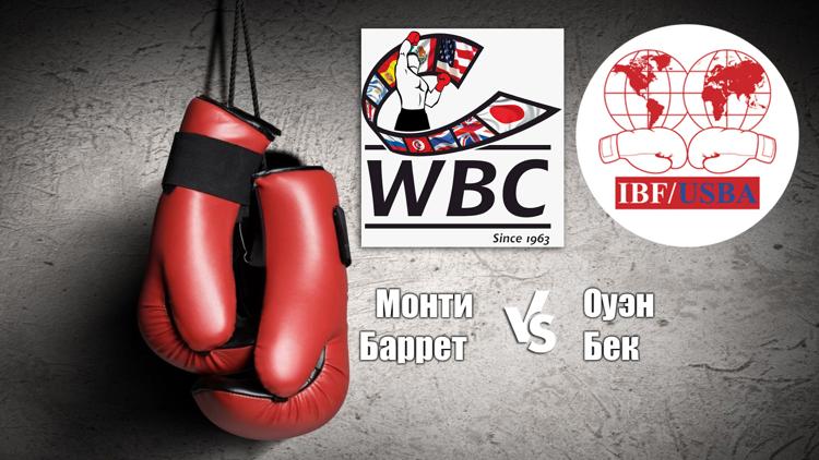 Постер Отборочный поединок по версиям WBC и IBF в тяжёлом весе. Монти Баррет - Оуэн Бек