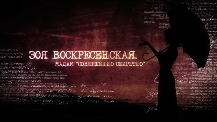 Постер Зоя Воскресенская. Мадам «совершенно секретно»