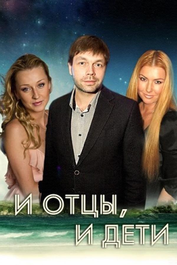 И отцы, и дети (i-ottsy-i-deti) Сериал 2012