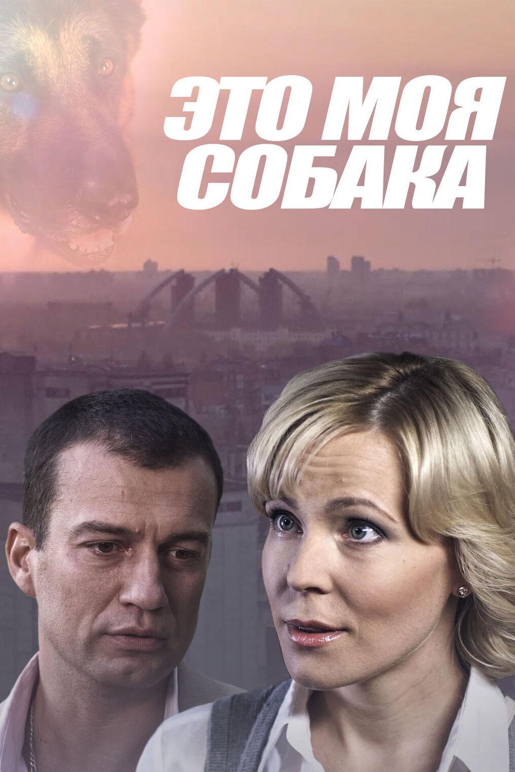 Это моя собака (eto-moja-sobaka) Фильм 2012