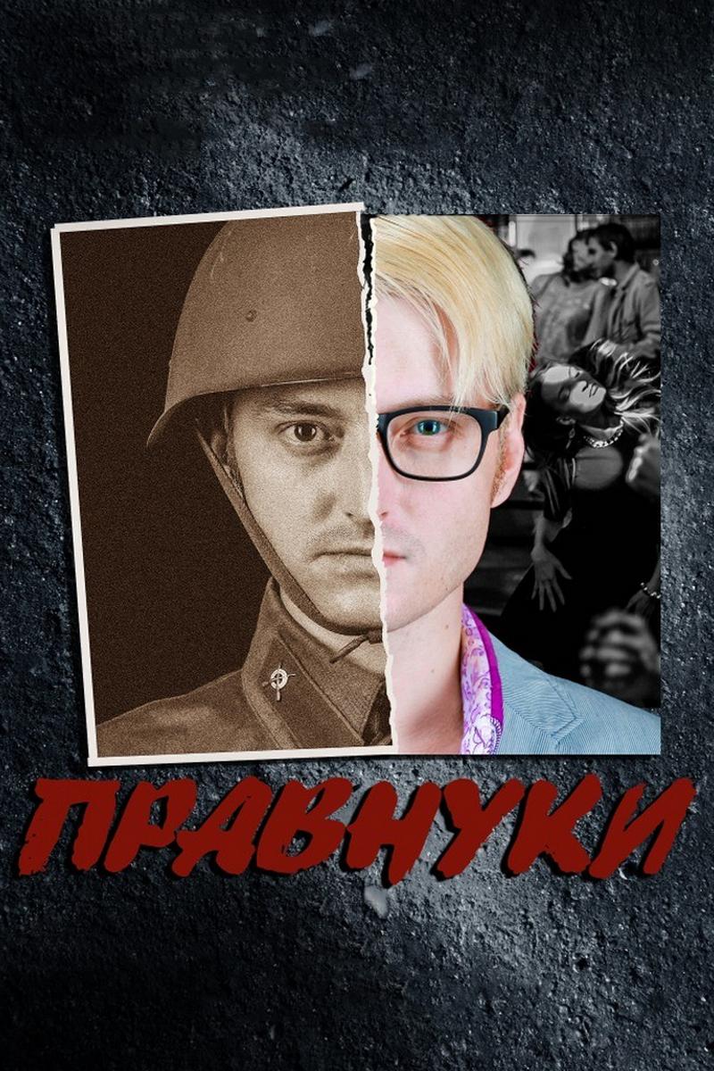Правнуки (pravnuki) Фильм 2015