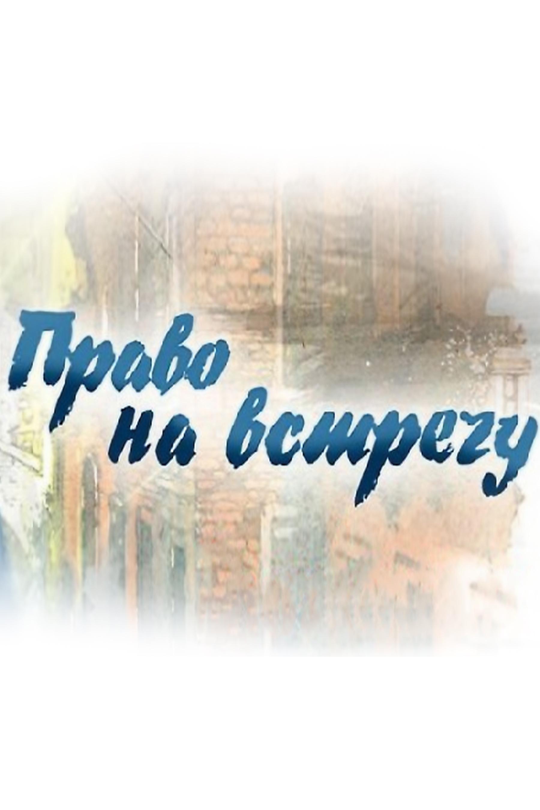 Право на встречу (pravo-na-vstrechu) Ток-шоу