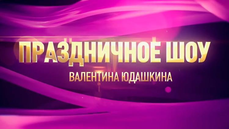 Постер Праздничное шоу Валентина Юдашкина