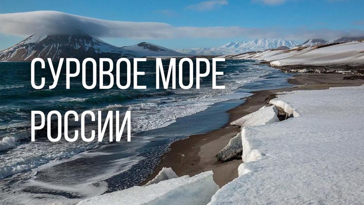 Постер Суровое море России