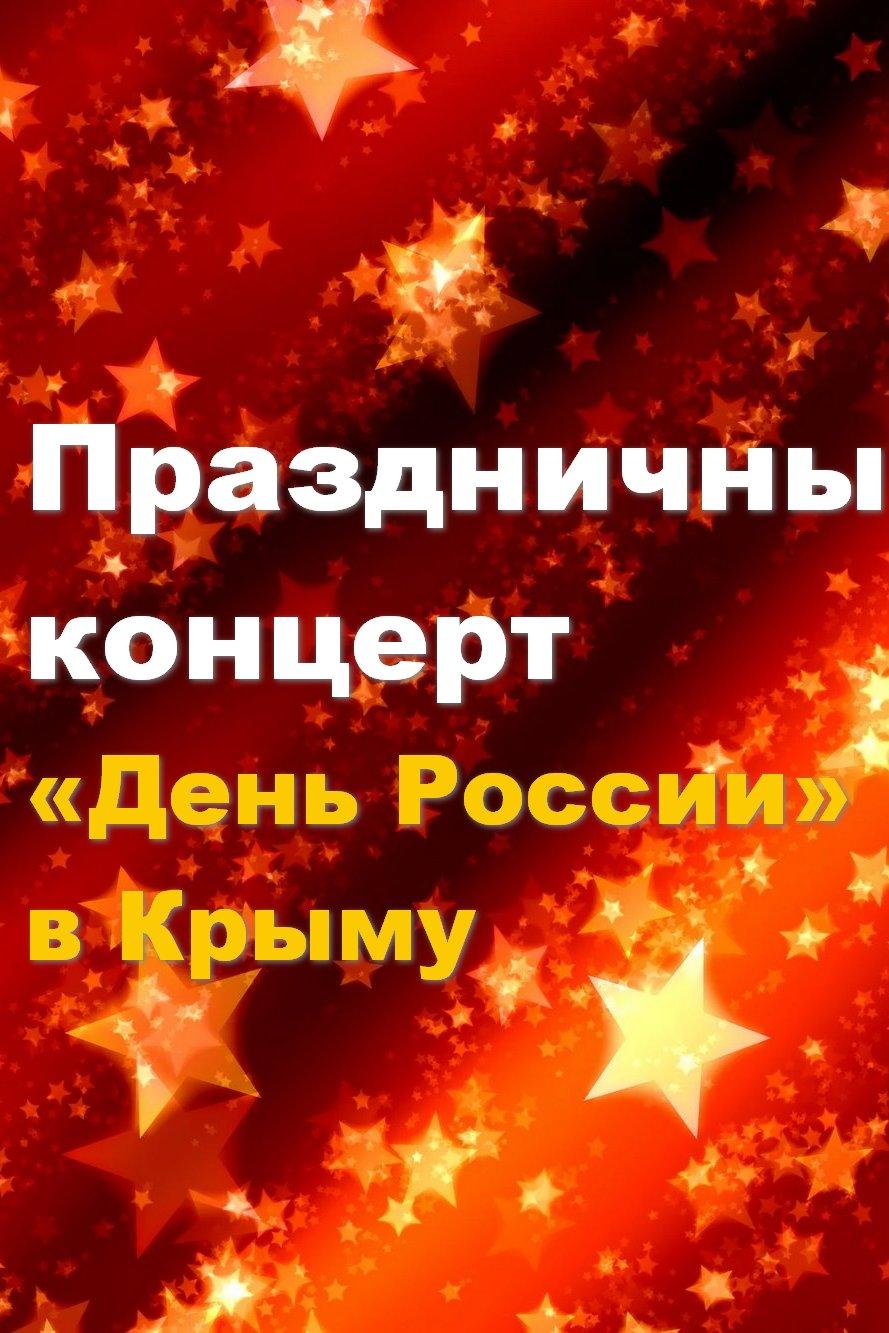 Праздничный концерт «День России» в Крыму (prazdnichnyj-kontsert-den-rossii-v-krymu) ТВ-шоу