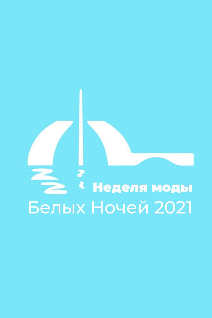 Неделя моды Белых Ночей 2021 (nedelja-mody-belyh-nochej-2021) Досуг, хобби