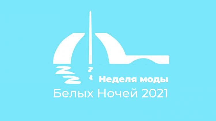 Постер Неделя моды Белых Ночей 2021