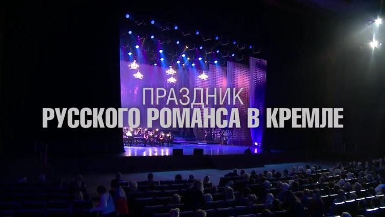 Постер Праздник русского романса в Кремле 2019