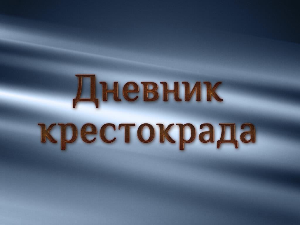Дневник крестокрада (dnevnik-krestokrada) Фильм 2009