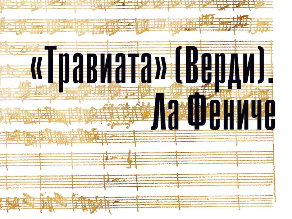 «Травиата» (Верди). Ла Фениче (traviata-verdi-la-feniche) Музыка