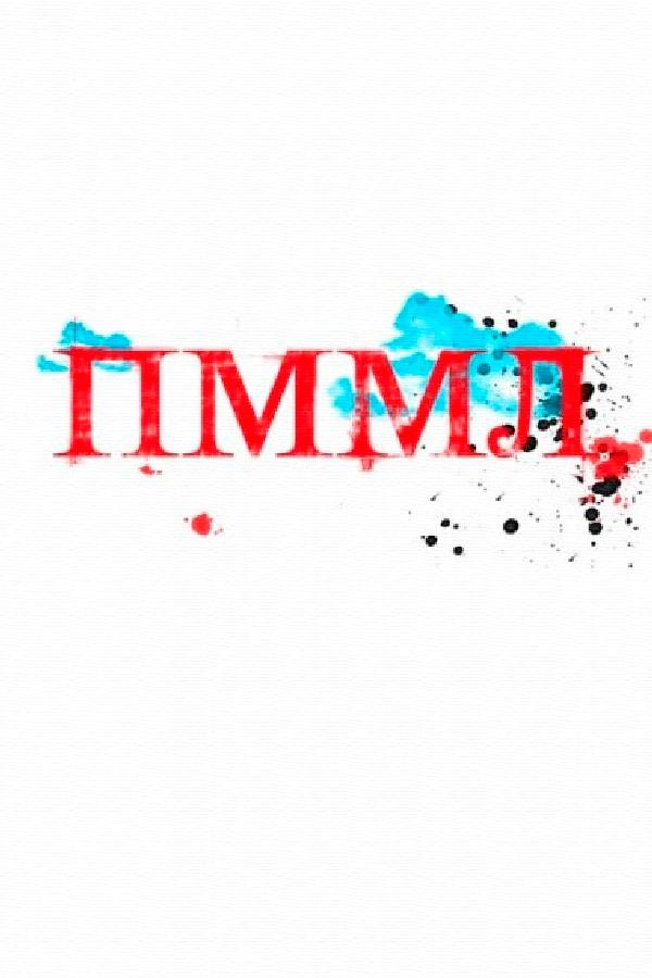 Прости меня, моя любовь (prosti-menja-moja-ljubov) Сериал 2012