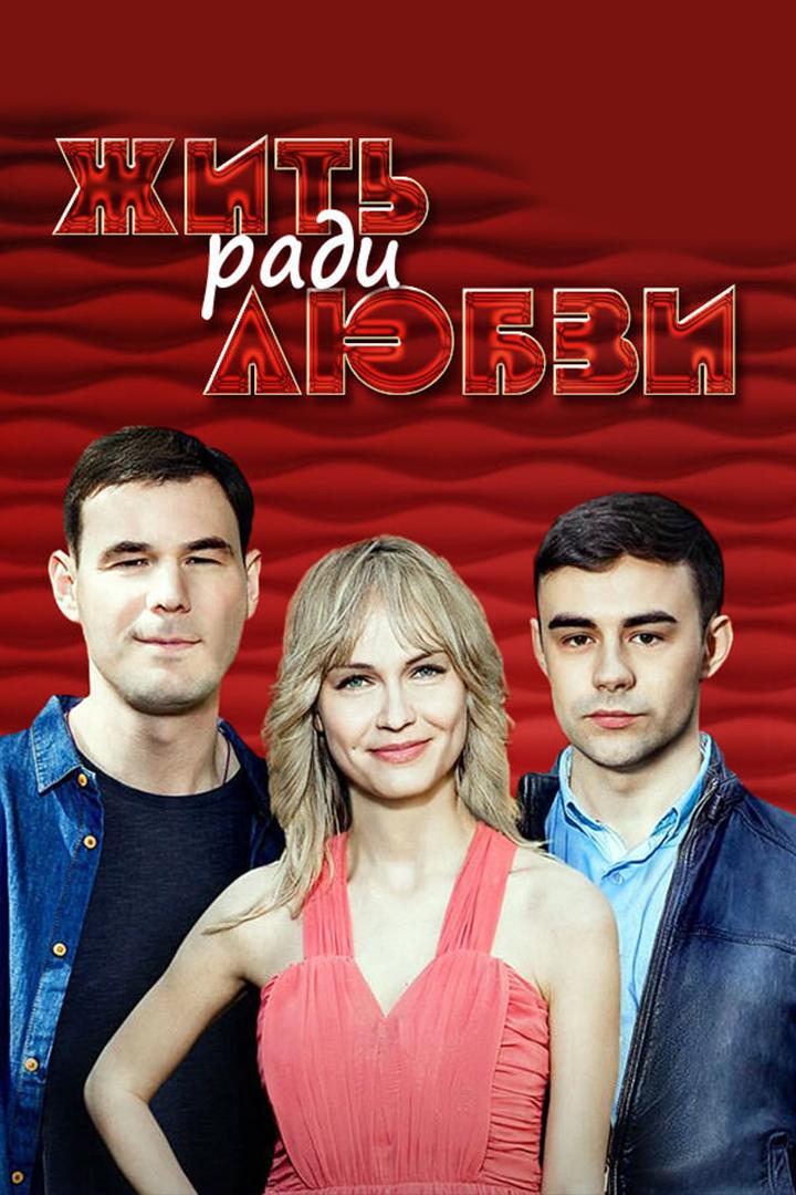 Жить ради любви (zhit-radi-ljubvi) Сериал 2018
