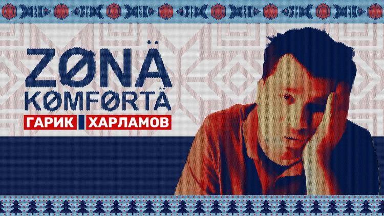 Постер Зона комфорта