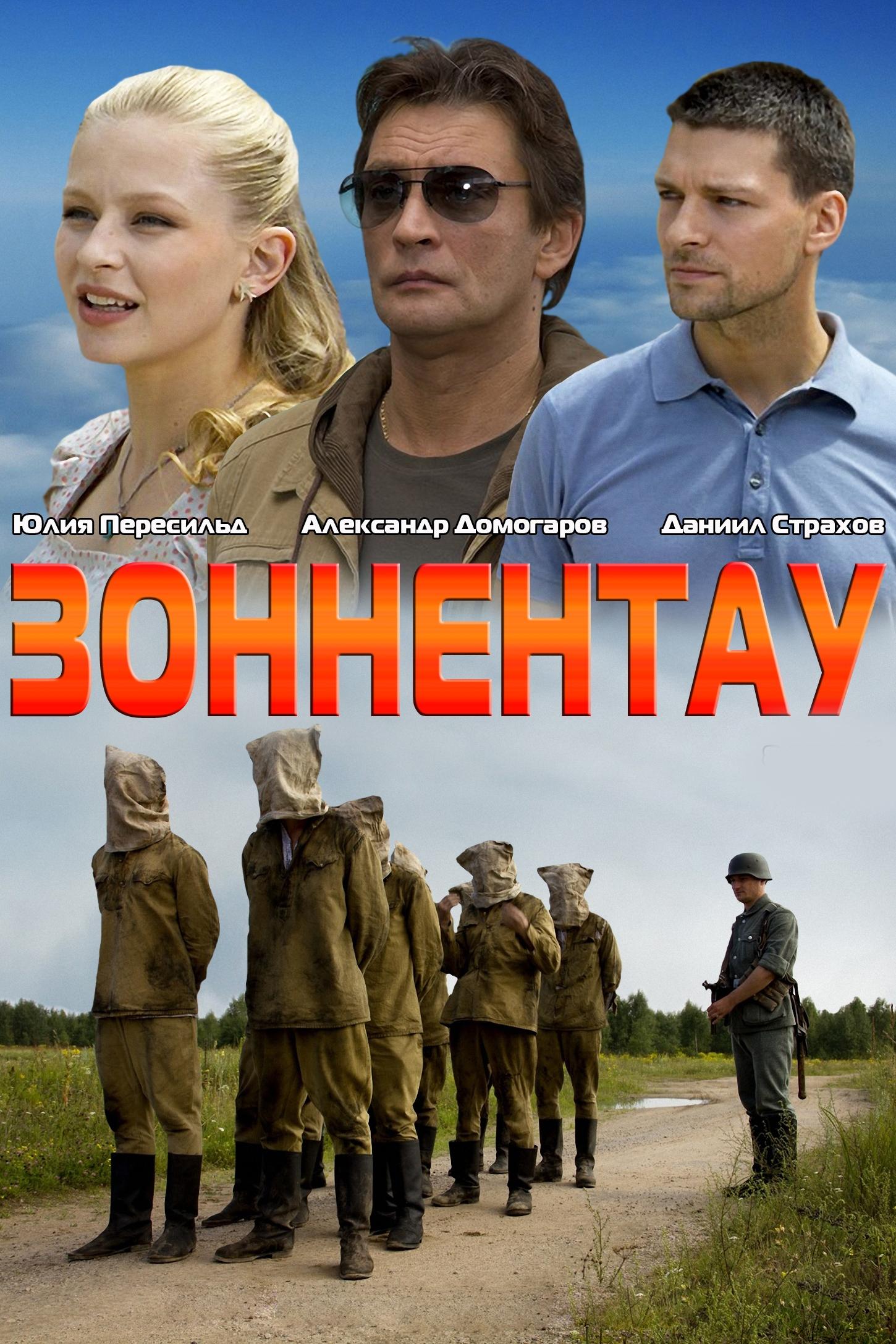 Зоннентау (zonnentau) Сериал 2012