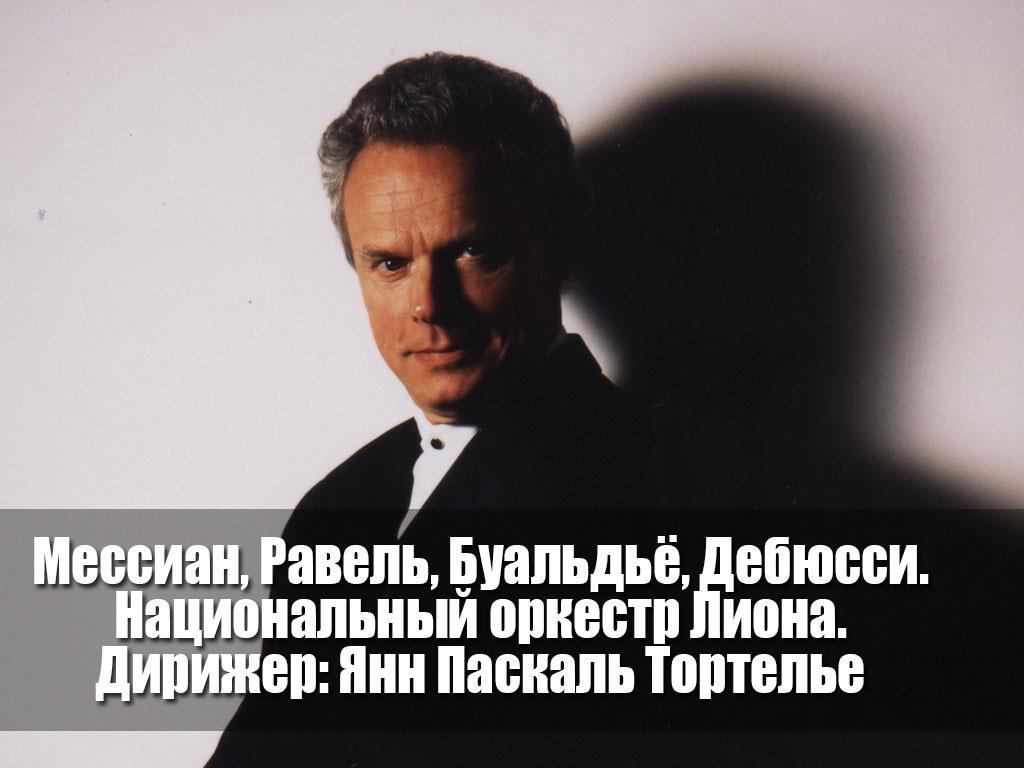 Мессиан, Равель, Буальдьё, Дебюсси. Национальный оркестр Лиона. Дирижер: Янн Паскаль Тортелье (messian-ravel-bualde-debjussi-natsionalnyj-orkestr-liona-dirizher-jann-paskal-tortele) Музыка