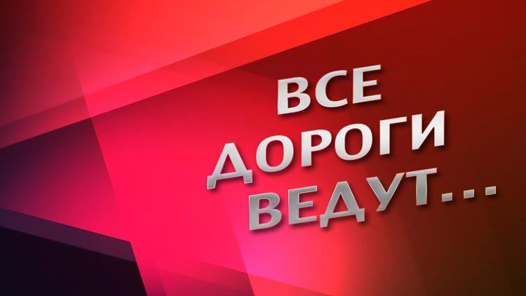 Постер Все дороги ведут…