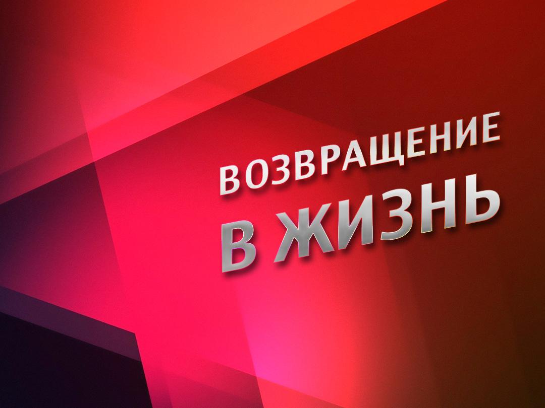 Возвращение в жизнь (vozvraschenie-v-zhizn) ТВ-шоу