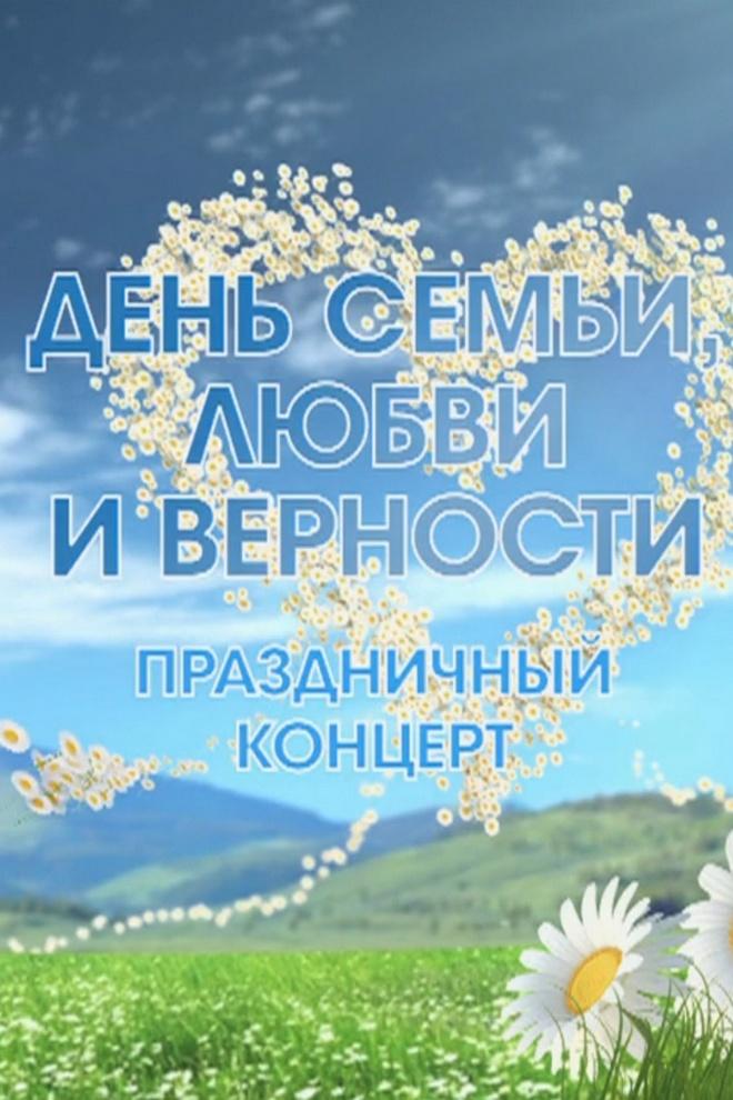 Праздничный концерт в День семьи, любви и верности (prazdnichnyj-kontsert-v-den-semi-ljubvi-i-vernosti) Музыка