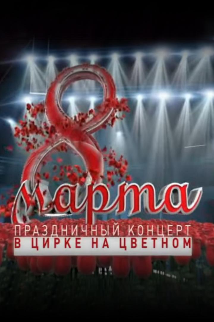 Праздничный концерт в Цирке на Цветном (prazdnichnyj-kontsert-v-tsirke-na-tsvetnom) ТВ-шоу