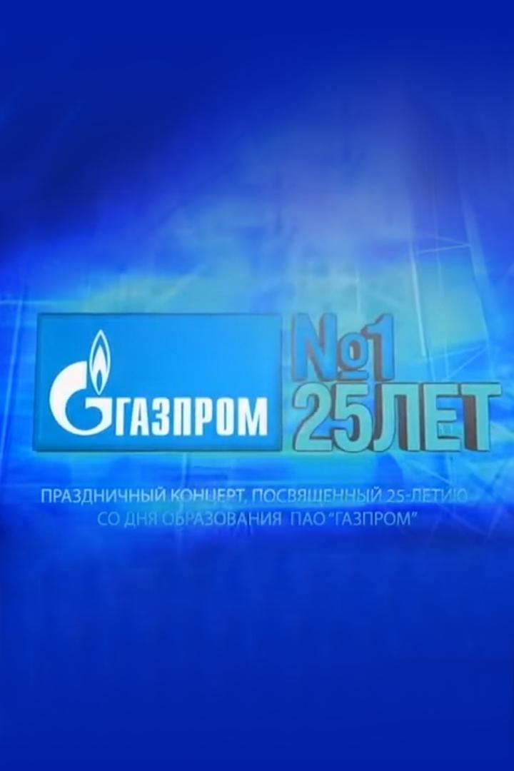 Праздничный концерт к 25-летию Газпром (prazdnichnyj-kontsert-k-25-letiju-gazprom) Музыка