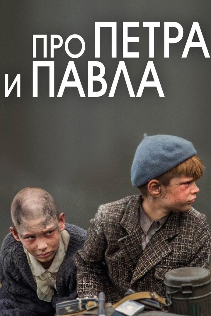 Про Петра и Павла (pro-petra-i-pavla) Фильм 2015