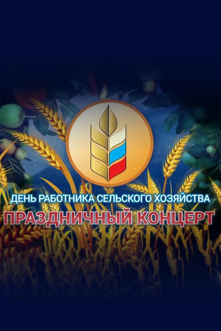 Праздничный концерт к Дню работника сельского хозяйства (prazdnichnyj-kontsert-k-dnju-rabotnika-selskogo-hozjajstva) Музыка