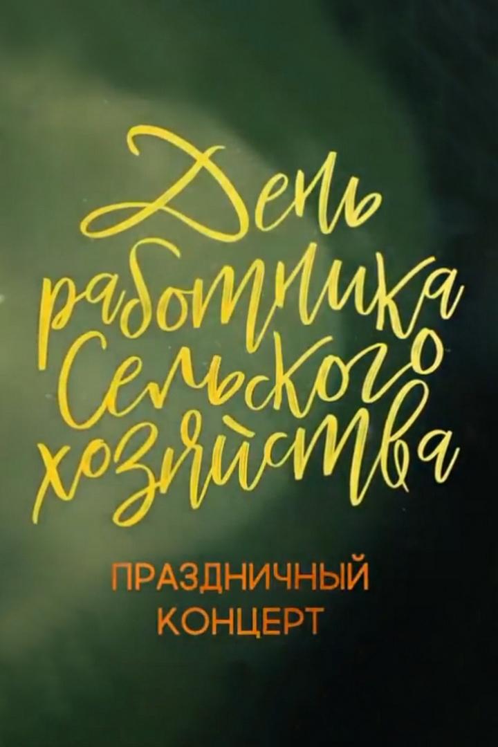 Праздничный концерт к Дню работника сельского хозяйства (prazdnichnyj-kontsert-k-dnju-rabotnika-selskogo-hozjajstva) Музыка