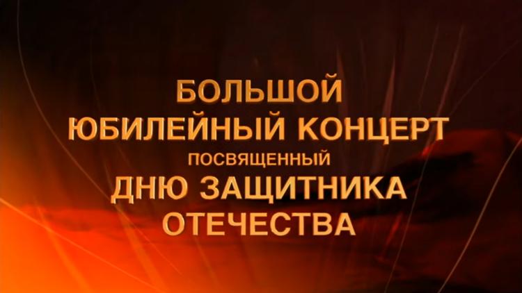 Постер Праздничный концерт ко Дню защитника Отечества