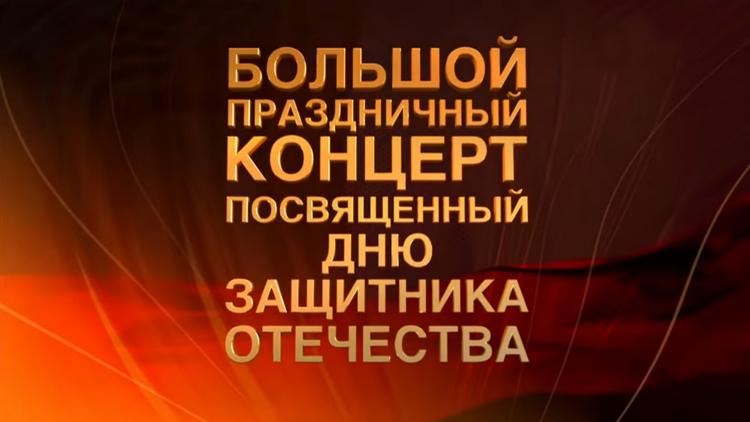 Постер Праздничный концерт ко Дню защитника Отечества