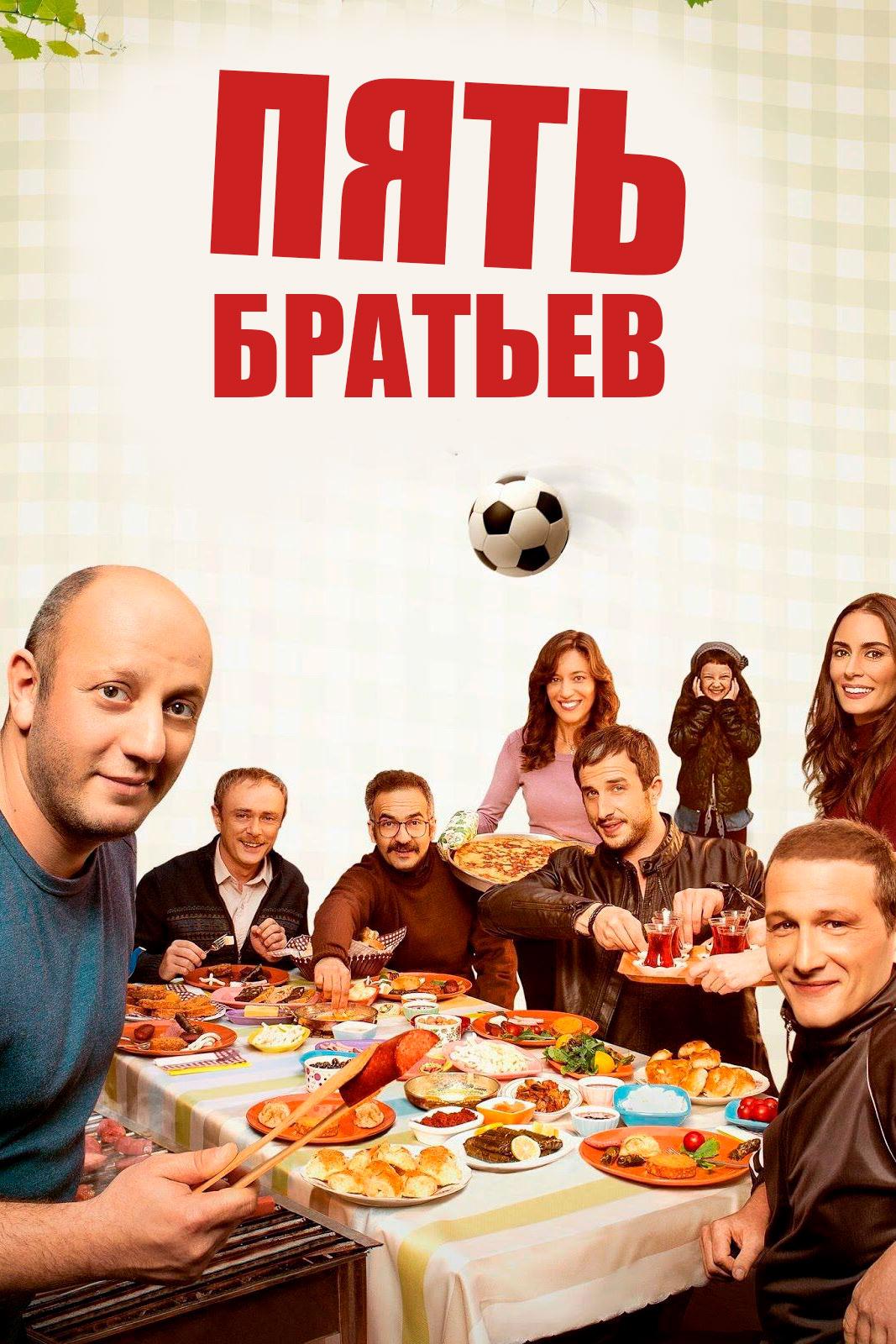 Пять братьев (pjat-bratev) Сериал 2015