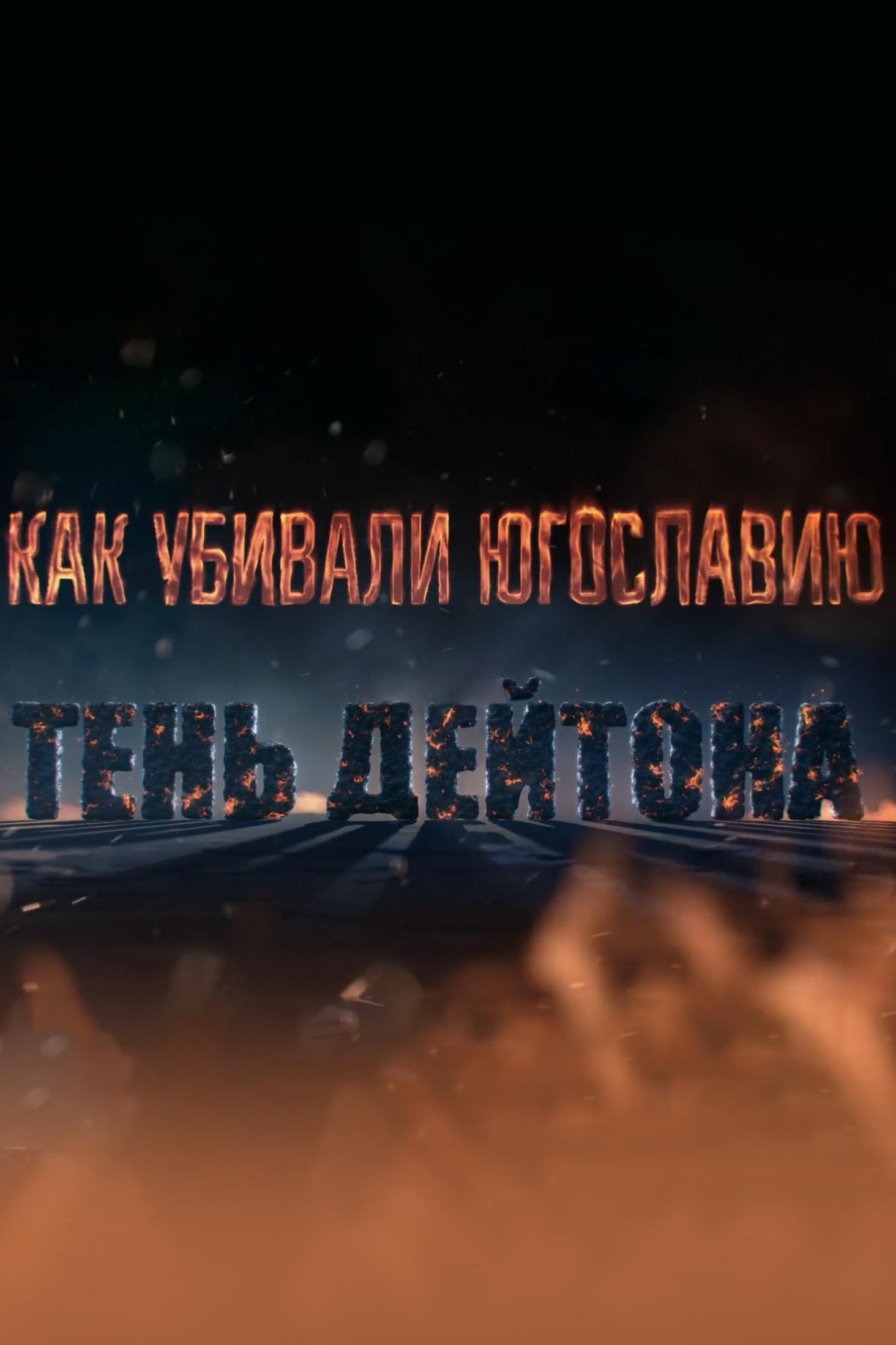 Как убивали Югославию. Тень Дейтона (kak-ubivali-jugoslaviju-ten-dejtona) Документальный фильм