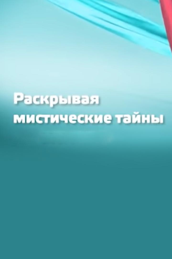 Раскрывая мистические тайны (raskryvaja-misticheskie-tajny) Документальный сериал