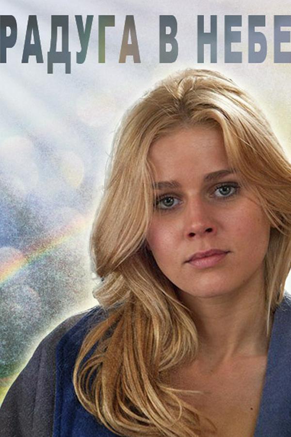 Радуга в небе (raduga-v-nebe) Сериал 2017