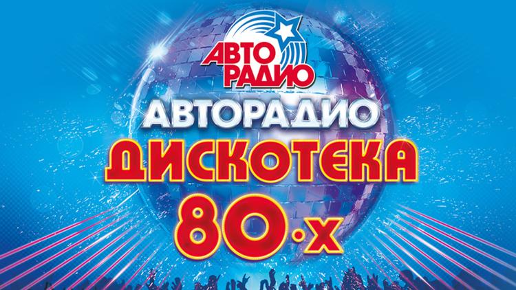 Постер Дискотека 80-х