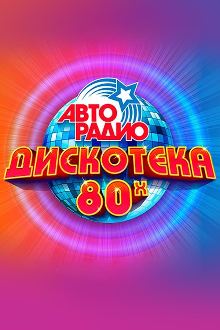 Дискотека 80-х (diskoteka-80-h) Музыка