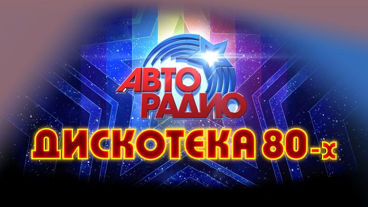 Постер Дискотека 80-х