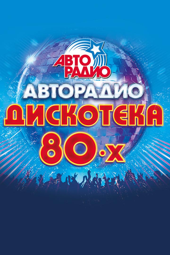 Дискотека 80-х (diskoteka-80-h) Музыка