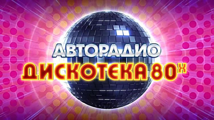 Постер Дискотека 80-х (Авторадио) 2020