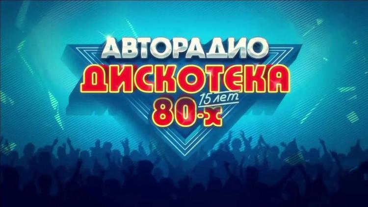 Постер Дискотека 80-х от Авторадио. 15 лет