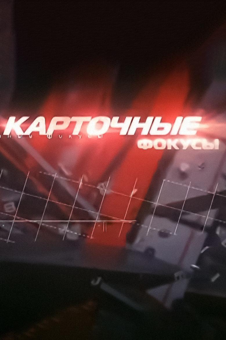 Карточные фокусы (kartochnye-fokusy) Документальный фильм
