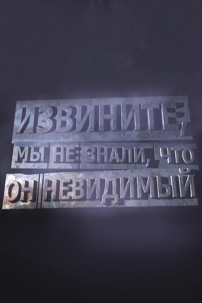 Извините, мы не знали, что он невидимый (izvinite-my-ne-znali-chto-on-nevidimyj) Документальный фильм