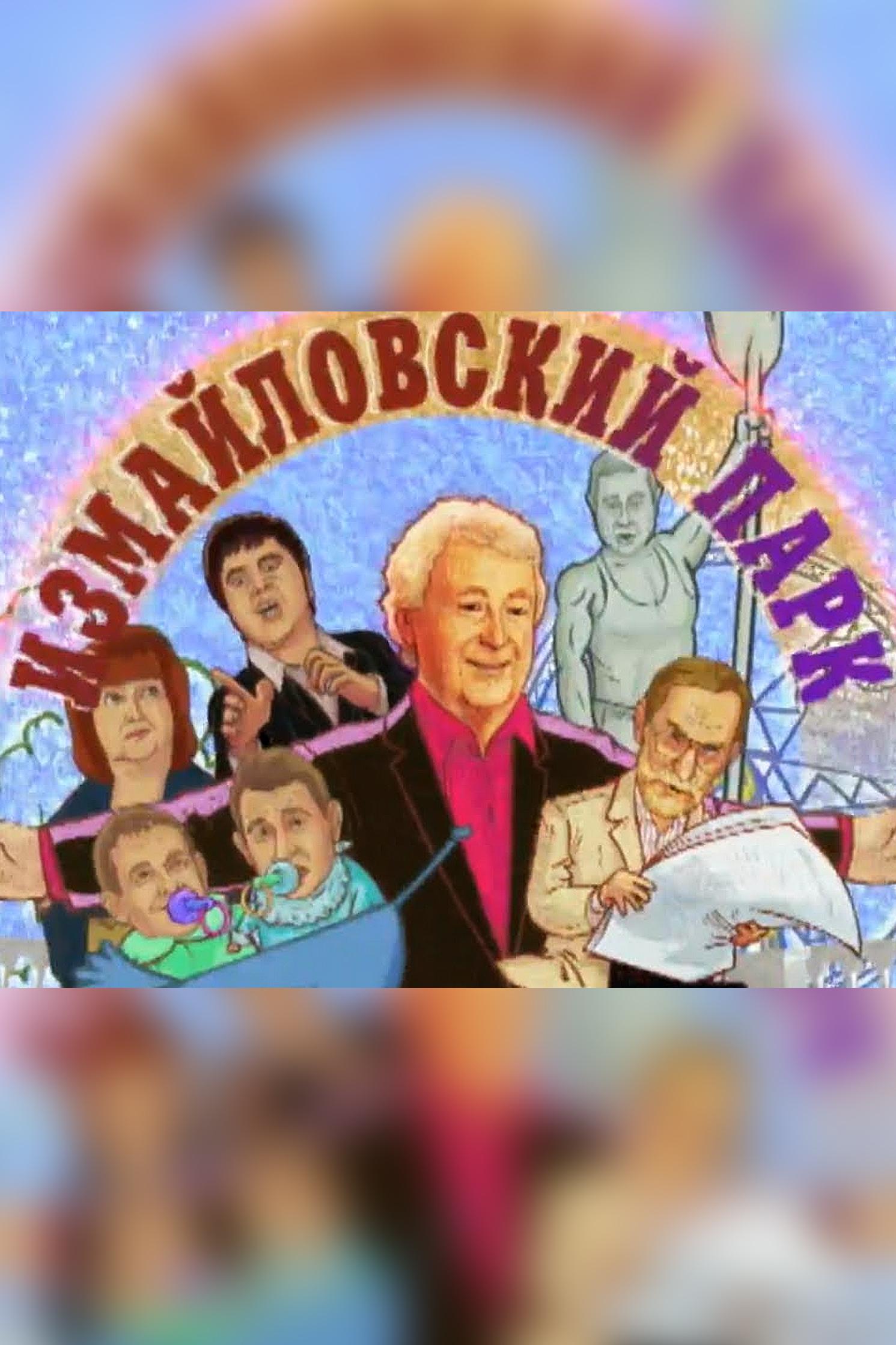 Измайловский парк (izmajlovskij-park) Юмор