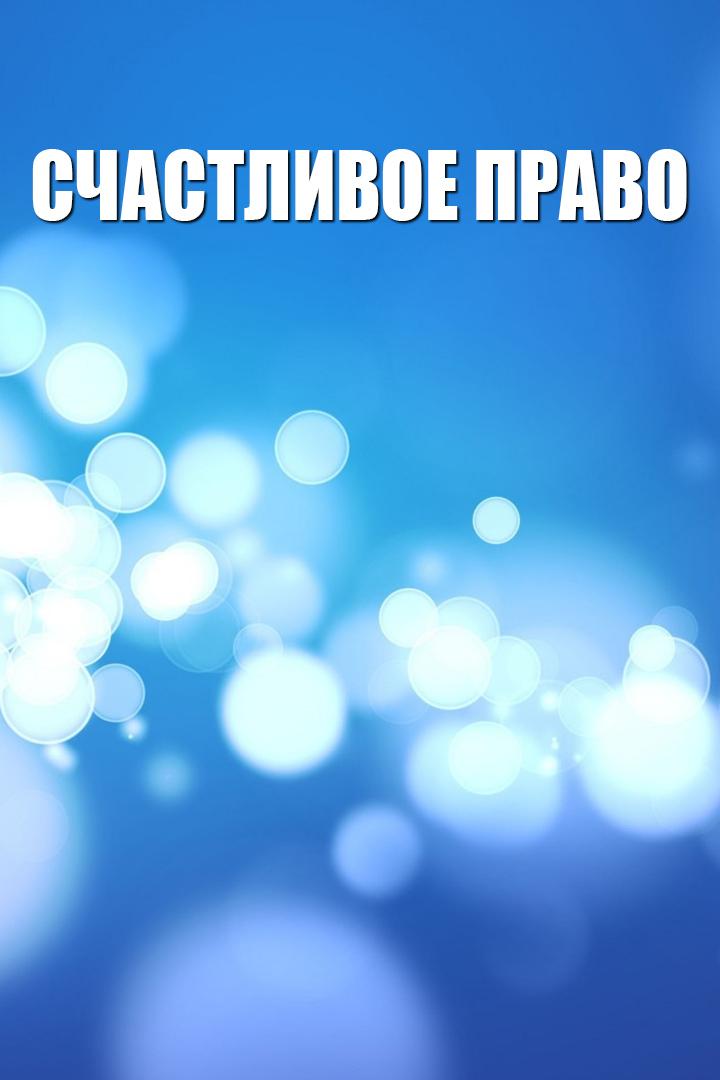 Счастливое право (schastlivoe-pravo) Досуг, хобби